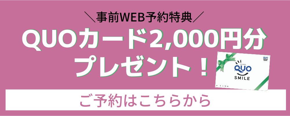 QUOカード2000円分プレゼント！