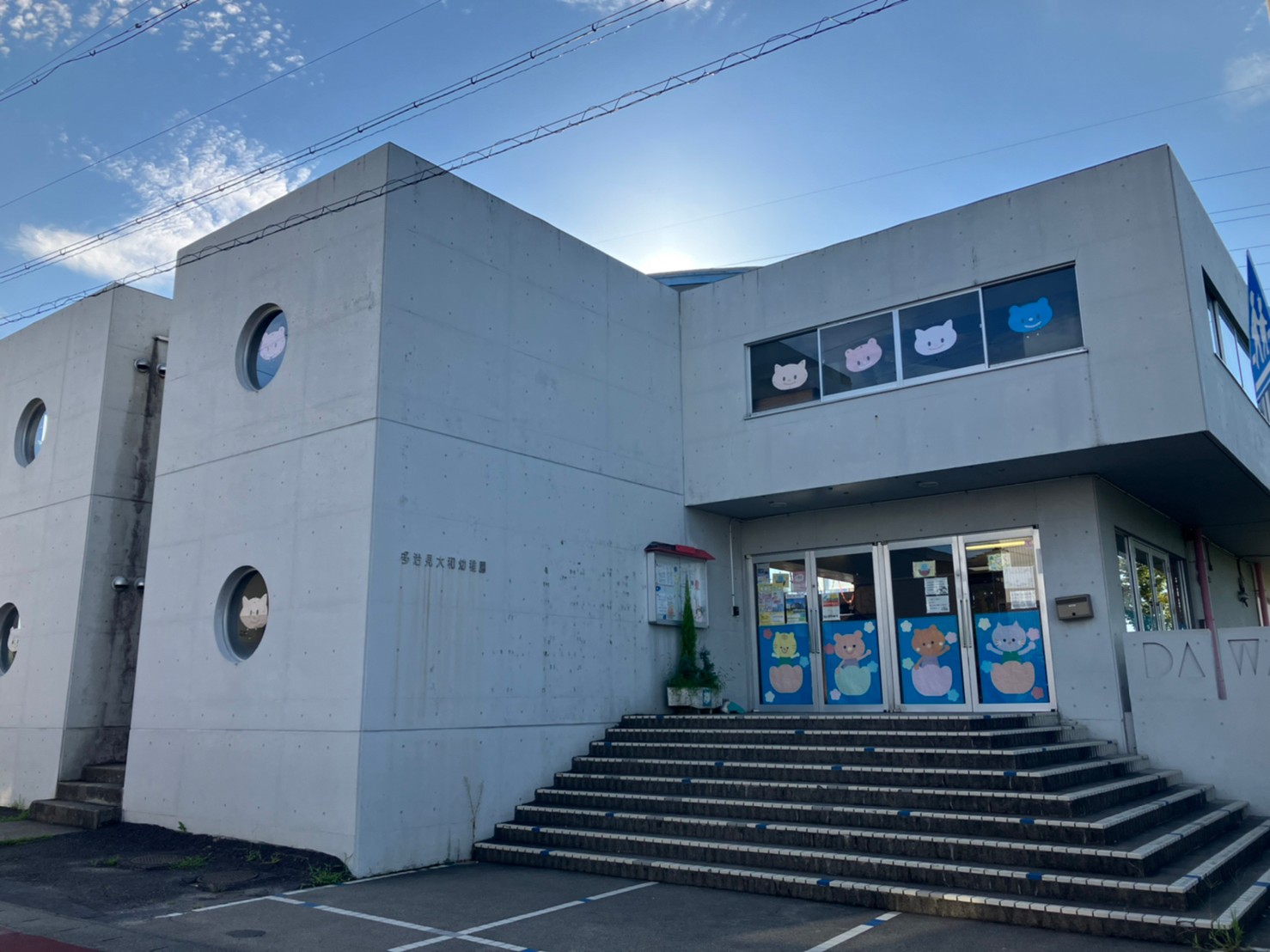 多治見大和幼稚園
